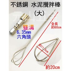 白鐵攪拌棒 60cm (大) 三爪夾頭 電鑽用 白鐵不鏽鋼攪拌棒 水泥麵粉攪拌, 1個