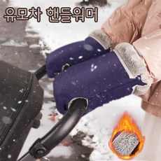 방수 핸드머프 핸드워머 유모차장갑, 블랙 1세트, 블랙 1세트, 1개