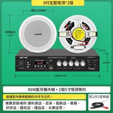 SAST 先科 定壓式吸頂喇叭音響組 80W藍芽功放 附麥克風 插卡USB 店鋪背景音樂專用, 80W藍芽功放2個5寸吸頂喇叭, 無
