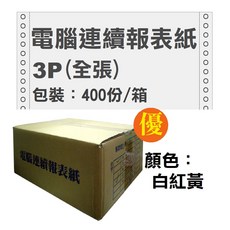 報表紙》A4電腦連續報表紙9 1/2吋*11*3P報表紙(80行雙切中一刀)3聯報表紙A4報表紙, 1個, 3聯(全張)【400份】1箱