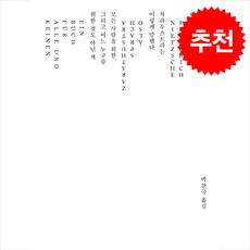 차라투스트라는 이렇게 말했다 (니체선집) (아카넷 25주년 특별판) + 쁘띠수첩 증정, 아카넷, 프리드리히니체