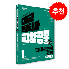 2026 대교 독학사 교양공통 1단계 현대사회와 윤리 2주완성 + 쁘띠수첩 증정, 대교에듀스퀘어, 김철