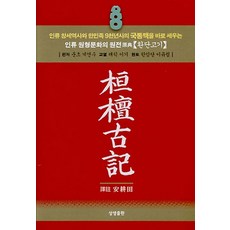 SangsaengPublishing 桓檀古記(口袋本)