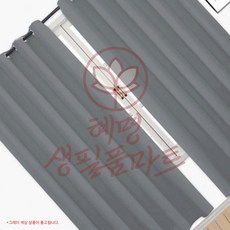 아일릿 암막커튼 2장세트 140x224cm 그레이 혜명생필품마트