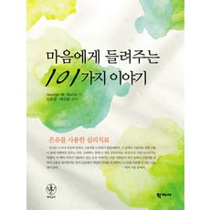 마음에게 들려주는 101가지 이야기, 학지사, George W. Burns 저/김춘경,배선윤 공역