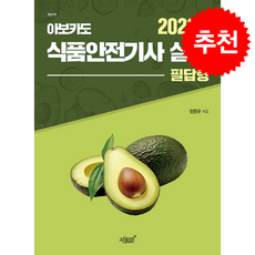 2026 아보카도 식품안전기사 실기 (필답형) + 쁘띠수첩 증정, 지식과감성, 민찬규