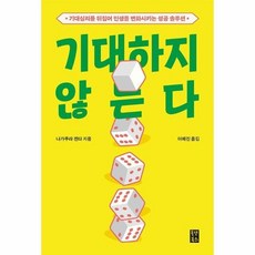 기대하지 않는다 - 기대심리를 뒤집어 인생을 변화시키는 성공 솔루션, 상품명