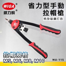WIGA 威力鋼 NU-115 省力型手動拉帽槍 [M5 M6 M8 M10 拉帽專用], 1個