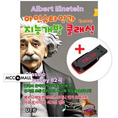 USB) 아인슈타인과 함께하는 지능자극 클래식 82곡 - 생상/슈베르트/쇼팽/차이코프스키/베토벤