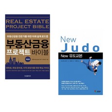 (PP) 부동산금융 프로젝트 바이블 + (이노우에 고세이) New 유도교본 (전2권)