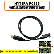 青溪無線 HYTERA PC155 海能達原廠對講機寫頻線 AP518 / AP588 / BP518 / BP568 機器適用, 1個, 原廠寫頻線