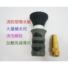園藝城堡 消防型噴水槍 附銅接頭, 1個