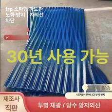 웰라운디드 pp슬레이트 축사지붕 지붕 pp슬레이트경계, 길이 3.8m 두께 1.5mm