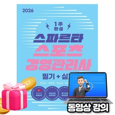 박문각 2026 유튜브 무료특강 스파르타 스포츠경영관리사 필기 + 실기