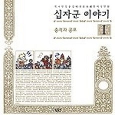 [개똥이네][중고-상] 십자군 이야기 1 - 충격과 공포