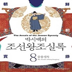 [개똥이네][중고-상] 박시백의 조선왕조실록 8 (2015년 개정판)