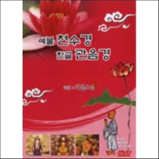 [DVD] 예불천수경 한글관음경