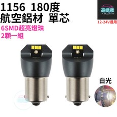 1156 航空鋁材 180度廣角 單芯 6SMD 12V 24V 白光 平角 LED室內燈 閱讀燈 - 台灣現貨, 白光2顆