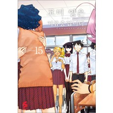 코미 양은 커뮤증입니다 15 권 만화 책, 소미미디어