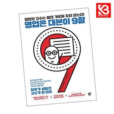 영업은 대본이 9할 책 + 책갈피 [KHBOOKS]