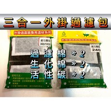 外掛濾包 外掛過濾器濾材 60/120/240/360機種 過濾棉 活性碳 生化棉 魚缸過濾, 1個, 三合一外掛過濾包,360機種適用