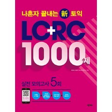 我獨自完成新多益 LC+RC 1000題：實戰模擬測驗 5回份, NEXUS