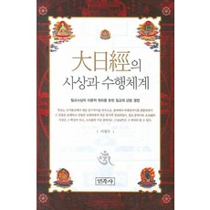 大日經的思想與修行體系, 民族史, 李正洙 著