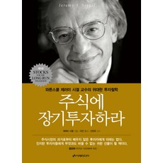 Iremedia 股票長期投資：華頓商學院傑裡米·西格爾教授的偉大投資哲學, <傑里米·西格爾> 著/<李建> 譯/<申眞伍> 監修