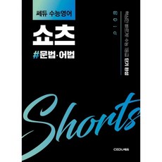쎄듀 수능영어 쇼츠: 문법·어법:핵심만 빠르게! 수능 1등급 단기 완성, 단품, 단품