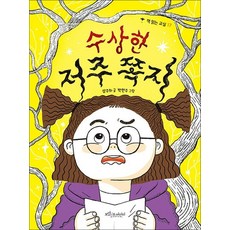 수상한 저주 쪽지 (책 읽는 교실 시리즈 17)