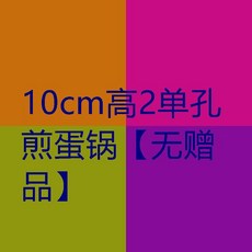 超值 四孔煎蛋鍋鑄鐵加深雞蛋漢堡不粘無塗層平底鍋家用鍋鐵餅鍋 副廠商品, 1個, 10cm高2單孔煎蛋鍋 無