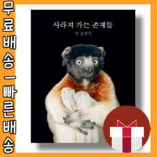 사라져 가는 존재들 <최대할인/사은품증정/빠른배송>