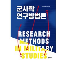 BookKorea 軍事學研究方法論, 軍事學研究會 著