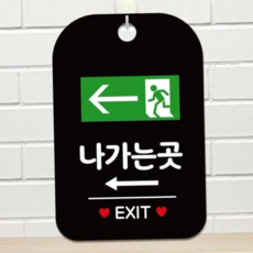 출구안내표지판 디자인문패 나가는곳 EXIT 좌측 블랙 나가는곳스티커 exit표찰 79000EA 1EA, 본상품