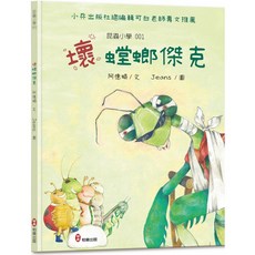 小兵出版 昆蟲小學 壞螳螂傑克