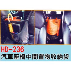 HD236 汽車座椅中間置物收納袋, 1個