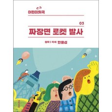 짜장면 로켓 발사 (어린이 희곡 3), 문학동네어린이