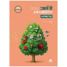 책광장모두북 2026 그로우 업 소방시설관리사 수리계산기초 2차 경향 반영, 모아북스 모아교육그룹, 9791168045279