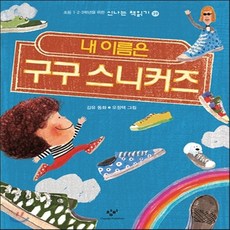 새책-스테이책터 [내 이름은 구구 스니커즈] 신나는 책읽기 39-제17회 창비 좋은 어린이책 대상 수상작(저학년)-창비-김유, 내 이름은 구구 스니커즈