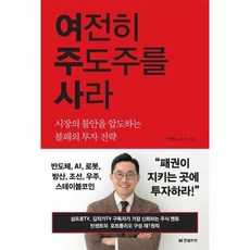 여전히 주도주를 사라 - 시장의 불안을 압도하는 불패의 투자 전략, 상품명
