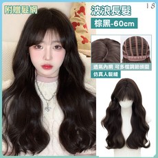 浪漫大波浪假髮 附髮網 逼真長捲髮 空氣瀏海 cosplay女生假髮, 18.波浪棕黑長髮60cm 仿真人頭皮, 1個