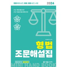 2024 형법 조문해설집 (추천도서) -겅찰채용·승진 법원 검찰·승진 시험, 서울고시각