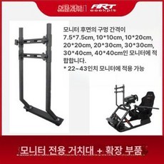 레이싱 시뮬레이터 ART Cockpit Pro 휠 시트 거치대 프레임 부품, 1개, PRO 스탠드 모니터 스탠드 확장 포함, 기본 색상