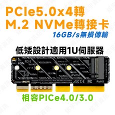 PCIe 5.0 x4 NVMe 轉接卡 支援 1U 伺服器 適用 x4/x8/x16 插槽, 1個, 1U轉接卡