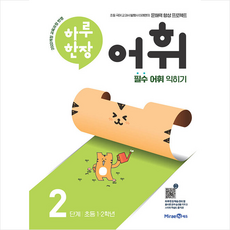 2024 하루 한장 어휘 2, 미래엔, 초등1학년