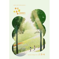 일용할 양식 (격월) : 3 4월 [2026], ESP, 편집부 저