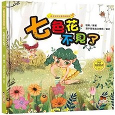 小果文創 魔法學院兒童情緒繪本：七色花不見了 (學會勇於擔責), 單本