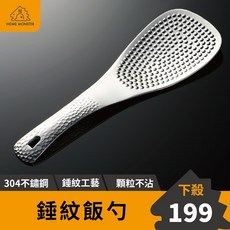 HOME MONSTER 304不鏽鋼錘紋飯勺, 1個