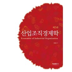 산업조직경제학, 형설출판사