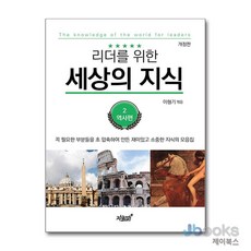 [제이북스] 리더를 위한 세상의 지식 2 - 역사편 개정판, 지식과감성